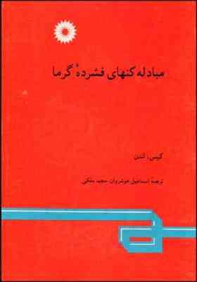 مبادله کنهای فشرده گرما ( کیس لندن - خوشروان - ملکی )