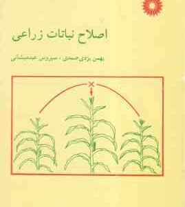 اصلاح نباتات زراعی ( بهمن یزدی صمدی - سیروس عبدمیشانی )