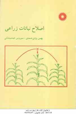 اصلاح نباتات زراعی ( بهمن یزدی صمدی - سیروس عبدمیشانی )