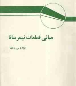 مبانی قطعات نیمرسانا ( ادوارد س. یانگ - ناصر تجبر )