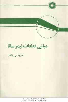 مبانی قطعات نیمرسانا ( ادوارد س. یانگ - ناصر تجبر )