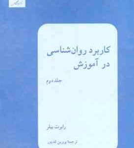 کاربرد روان شناسی در آموزش جلد 2 ( رابرت بیلر - پروین کدیور )
