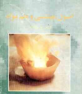 اصول مهندسی و علم مواد ( لارنس اچ . ون ولک - اشرفی زاده - سعادت - طهماسبی - منشی )