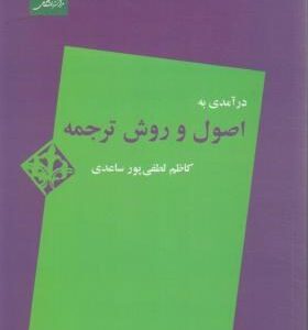درآمدی به اصول و روش ترجمه ( کاظم لطفی پور ساعدی )
