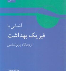 آشنایی با فیزیک بهداشت از دیدگاه پرتو شناسی ( هرمان سمبر - ابوکاظمی - سپهری - بینش )