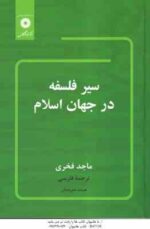 سیر فلسفه در جهان اسلام ( ماجد فخری - نصرالله پور جوادی )