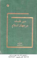 سیر فلسفه در جهان اسلام ( ماجد فخری - نصرالله پور جوادی )