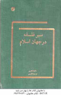 سیر فلسفه در جهان اسلام ( ماجد فخری - نصرالله پور جوادی )