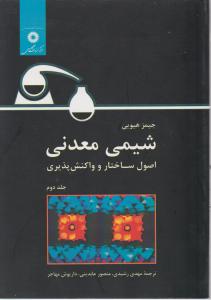شیمی معدنی جلد 2 ( هیویی - رشیدی - مهاجر - رحیمی ) اصول ساختار و واکنش پذیری