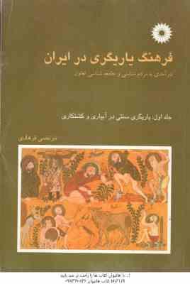 فرهنگ یار گیری در ایران جلد 1 ( مرتضی فرهادی ) یاریگری سنتی در آبیاری و کشتکاری - در آمدی به مردم شن
