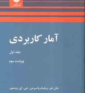 آمار کاربردی جلد 1 ( جان نتر - ویلیایم واسرمن - ویتمور - علی عمیدی ) ویراست 3