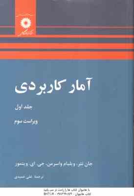 آمار کاربردی جلد 1 ( جان نتر - ویلیایم واسرمن - ویتمور - علی عمیدی ) ویراست 3