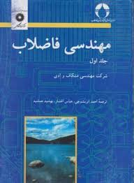 مهندسی فاضلاب جلد اول