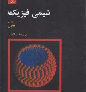 شیمی فیزیک جلد 1 ( اتکینر - آقایی - مدرس ) تعادل
