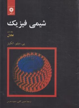 شیمی فیزیک جلد 1 ( اتکینر - آقایی - مدرس ) تعادل