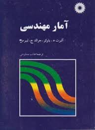 آمار مهندسی ( باوکر - لیبرمن - محلوجی )