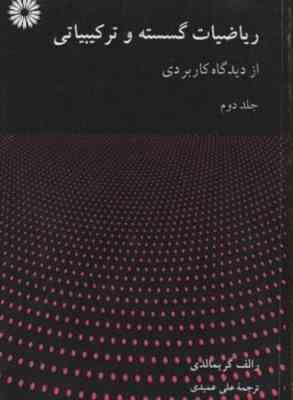 ریاضیات گسسته و ترکیباتی از دیدگاه کاربردی - جلد دوم ( رالف گریمالدی - علی عمیدی )