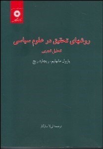 روشهای تحقیق در علوم سیاسی تحلیل تجربی ( یارول مانهایم - ریچاد ریچ - لی لا سازگار )