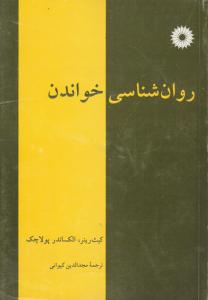 روان شناسی خواندن ( کیث رینر - الکساندر پولاچک - مجد الدین کیوانی )