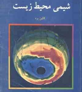 شیمی محیط زیست ( کالین برد - منصور عابدینی )