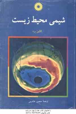 شیمی محیط زیست ( کالین برد - منصور عابدینی )