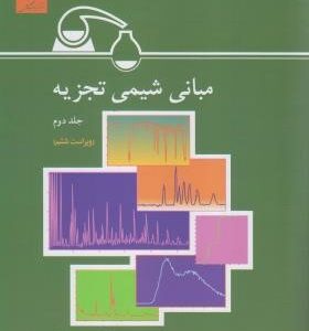 مبانی شیمی تجزیه جلد 2 ( اسکوگ - وست - هالر - سلاجقه - نجفی )