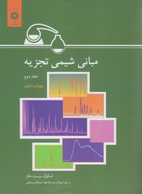 مبانی شیمی تجزیه جلد 2 ( اسکوگ - وست - هالر - سلاجقه - نجفی )