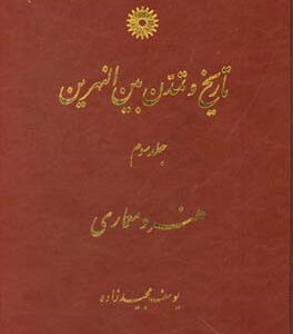 تاریخ و تمدن بین النهرین جلد 3 : هنر و معماری ( دکتر یوسف مجید زاده )