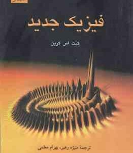 فیزیک جدید ( کنت اس - کرین - منیژه رهبر - بهرام معلمی )