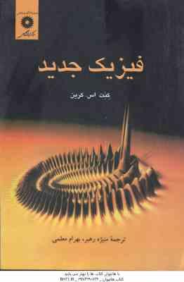 فیزیک جدید ( کنت اس - کرین - منیژه رهبر - بهرام معلمی )