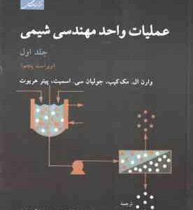 عملیات واحد مهندسی شیمی جلد 1 ( مک کیب – سی . اسمیت – هریوت – رشتچیان – رحمتی ) ویراست 5