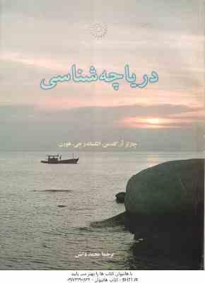 دریاچه شناسی ( گلدمن - هورن - دانش )