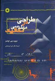 9789640112229.jpg طراحی در مهندسی مکانیک ( دیوید جی اولمن - علی امیر فضلی )