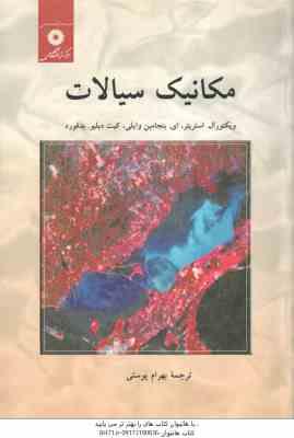 مکانیک سیالات ( استریتز - وایلی - بدفورد - پوستی )