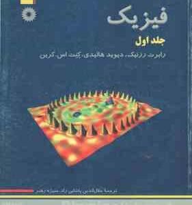 فیزیک جلد اول ( رزنیک - هالیدی - کرین - پاشایی راد - رهبر ) ویراست 5