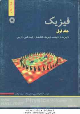 فیزیک جلد اول ( رزنیک - هالیدی - کرین - پاشایی راد - رهبر ) ویراست 5