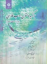 برگزیده متون ادب فارسی ( تجلیل - حاکمی - رادمنش - شیخ الاسلامی - مرزبان راد )