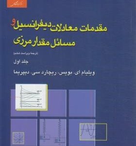 مقدمات معادلات دیفرانسیل و مسائل مقدار مرزی جلد اول ( ای بویس - سلطانپور )