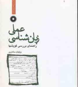 زبان شناسی عملی ( سامارین - عطاری ) راهنمای بررسی گویشها