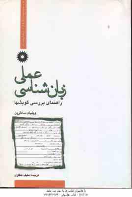 زبان شناسی عملی ( سامارین - عطاری ) راهنمای بررسی گویشها