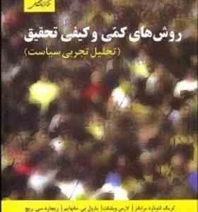 روش های کمی و کیفی تحقیق ( برایانز - ویلنات - مانهایم - ریچ - لیلا سازگار )