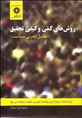 روش های کمی و کیفی تحقیق ( برایانز - ویلنات - مانهایم - ریچ - لیلا سازگار )