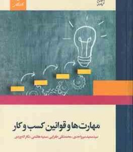 مهارت ها و قوانین کسب و کار ( میر واحدی - طغرایی - هاشمی )