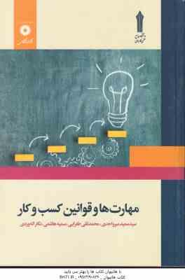 مهارت ها و قوانین کسب و کار ( میر واحدی - طغرایی - هاشمی )