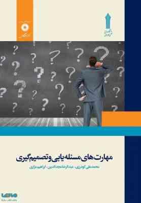 مهارت های مسئله یابی و تصمیم گیری (محمدعلی گودرزی -عبدالرضا مجدالدین - ابراهیم مزاری )