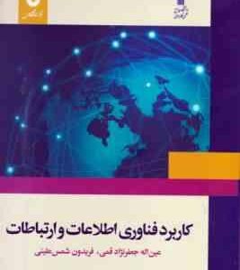کاربرد فناوری اطلاعات و ارتباطات ( عین اله جعفر نژاد قمی - فریدون شمس علیئی )