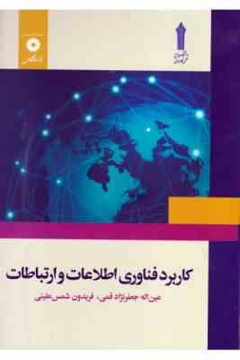 کاربرد فناوری اطلاعات و ارتباطات ( عین اله جعفر نژاد قمی - فریدون شمس علیئی )