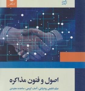 اصول و فنون مذاکره ( شفیعی رود پشتی - کریمی - مجیدی )