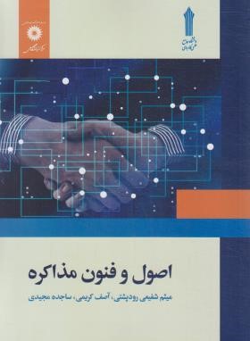اصول و فنون مذاکره ( شفیعی رود پشتی - کریمی - مجیدی )
