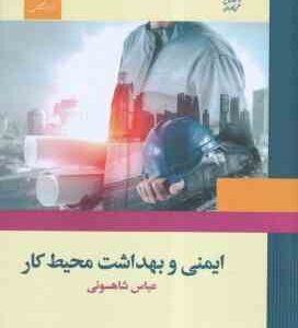 ایمنی و بهداشت محیط کار ( عباس شاهسونی )
